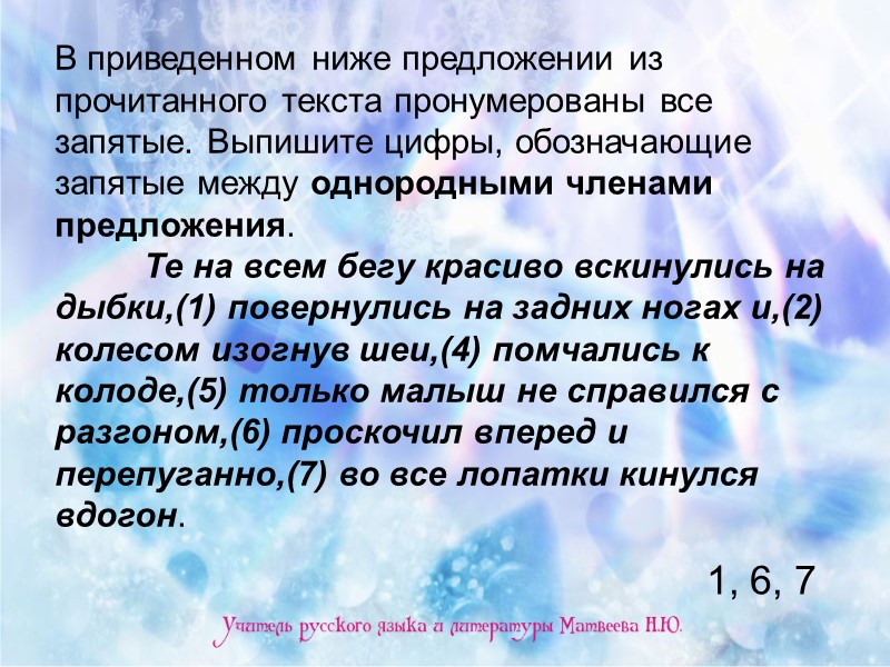 В приведенном ниже предложении из прочитанного текста пронумерованы все запятые. Выпишите цифры, обозначающие запятые В приведенном ниже предложении из прочитанного текста пронумерованы все запятые. Выпишите цифры, обозначающие запятые